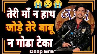 तेरी माँ न हाथ जोड़े तेरे बाबू न गोडा टेका Deep Brar  Best Haryanvi Sad Shayri New 2024