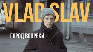 Vlad Slav о Питере, тикток и алгоритмах 2022 | Город Вопреки