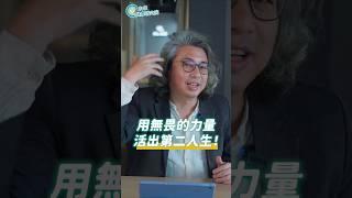 用無畏的力量，活出第二人生！點擊看完整版【方識欽線上會客室 EP88】#未來健康研究院 #方識欽醫師 #第二人生