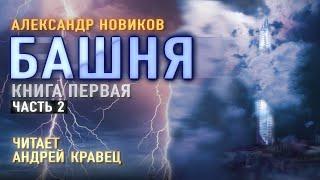 Аудиокнига. А.Новиков "Башня". Читает Андрей Кравец.Часть2.