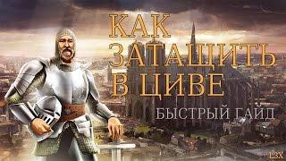 Как Затащить в Циве? (Civilization V)