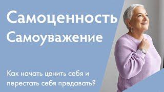 Самоценность. Самоуважение. Как признать свою уникальность?  | Ирина Блонская и Ира Демешок