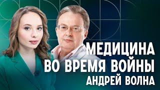 Врач Андрей Волна. Медицина во время войны: кто и чем будет лечить россиян. Этический выбор врача.