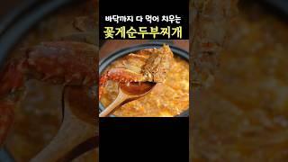 역시 순두부 찌개는 해물이 젤 맛납니다깊은 국물 맛은 꽃게를 따라 올 수 없죠 #순두부찌개 #꽃게순두부찌개 #순두부요리 #순두부해물찌개