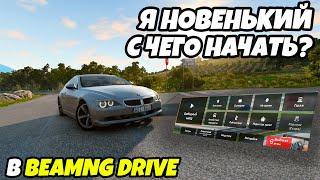 С чего начать в игре BeamNG Drive. Знакомство с игрой (УРОК ПЕРВЫЙ)