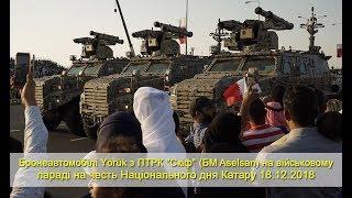 ББМ з ПТРК "Скіф" на військовому параді на честь Національного дня Катару