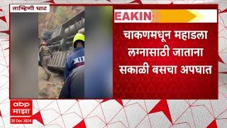 Tamhini Ghat accident Pune : चाकणमधून महाडला लग्नासाठी जाताना बसचा अपघात