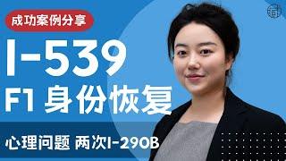 F-1 Reinstatement被拒，能做2次I-290B？从心理问题失学，到重获博士学位