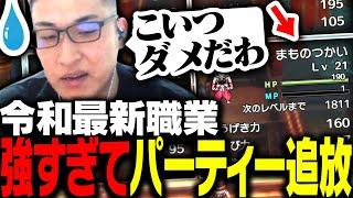 リメイクで追加された「まもの使い」が強すぎてパーティー追放する関優太【ドラゴンクエスト3】