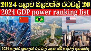 2024 ලොව බලවත්ම ආර්ථිකයන් ඇති රටවල් 20 | top 20 world powerful countries