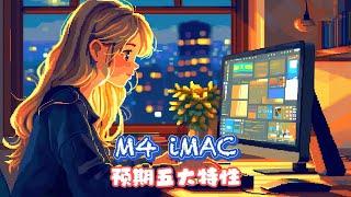 苹果新款 iMac 即将到来：五大升级亮点一览