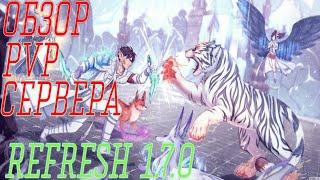 Perfect World | ОБЗОР СЕРВЕРА | REFRESH 1.7.0 PVP