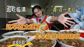 【逛吃临清】大早晨就吃扣碗，也太狂了吧？点了一本儿，都尝尝~