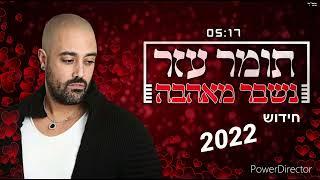 תומר עזר ״נשבר מאהבה״ חידוש 2022 שיר מקורי תומר עזר