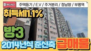 [부평구급매물] 주택등기 취득세1.1% 엘베와 공동현관보안 역세권 학세권 쓰리룸급매물 부평동에서 주택등기라니~~! [4-185] #역세권빌라 #부평구빌라 #부평역빌라 #학세권빌라