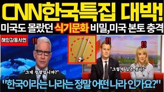 [해외 감동 사연] "CNN 한국 특집 방송 대박" 미국도 몰랐던 식기 문화의 비밀, 미국 본토 충격 그 자체.