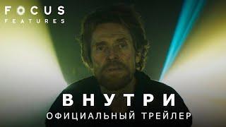 ВНУТРИ | Трейлер | Русские субтитры | Focus Features