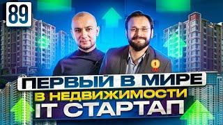 Первый в МИРЕ IT Стартап из РОССИИ | Как заработать в НЕДВИЖИМОСТИ | Realiste  | Алексей Гальцев