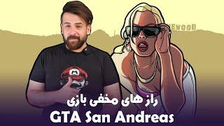 راز های مخفی بازی جی تی ای سن آندریاس | GTA San Andreas Hidden Secrets