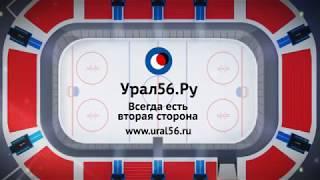 Урал56.Ру - Всегда есть вторая сторона