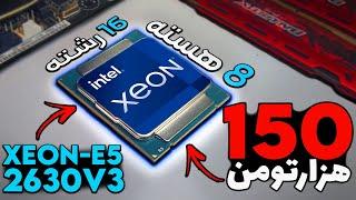 این پردازنده 150هزارتومنی از 10100 قویتره!-(تست و بنچمارک XEON 2630v3 )+X99