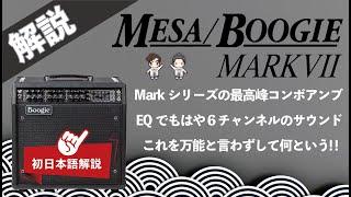 日本語解説初！【音検証】Mesa/Boogie MarkⅦ