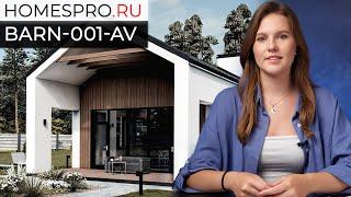 Проект одноэтажного дома BARN-001-AV // Архитектор Артемова Вероника