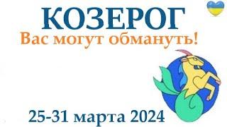 КОЗЕРОГ  25-31 март 2024 таро гороскоп на неделю/ прогноз/ круглая колода таро,5 карт + совет