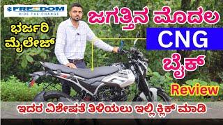 ಜಗತ್ತಿನ ಮೊದಲ CNG ಬೈಕ್ ಬಜಾಜ್ Freedom 125 #unboxingkannada #bajajcngbike