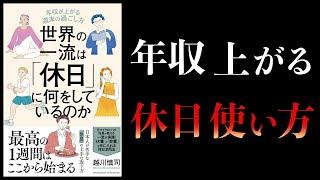 【12分で解説】世界の一流は休日に何をしているのか　年収が上がる週末の過ごし方