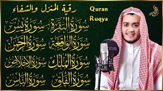 رقية للبيت سورة البقرة، يس، الواقعة، الرحمن، الملك، الإخلاص، المعوذات - شفاء وبركة وحفظ من الشيطان
