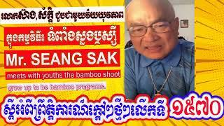 Mr. Seang Sak meets with youths the bamboo shoot grow up to be bamboo programs (Part 1570)