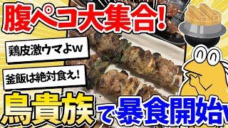 【2ch面白いスレ】腹ペコニキ、鳥貴族に集合してしまうｗｗｗ