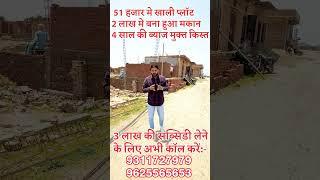 51 हजार मे खाली प्लॉट। दिल्ली NCR की सबसे बड़ा ऑफर  #1bhkflatindelhi #cheapestpropertyindelhincr
