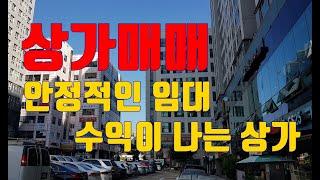 고잔동 안정적인 임대수익이 나는 상가매매 (매물번호 SM-001)