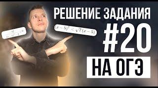 Как решать неравенства в задании №20 во второй части ОГЭ по математике? Подробный разбор!