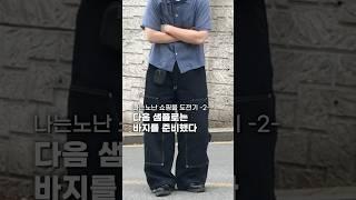 역대급 와이드 팬츠 직접 찾아왔습니다 #shorts