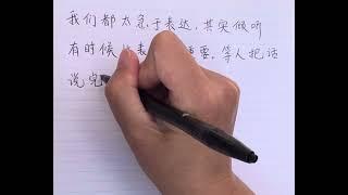 My handwriting in Chinese 我们都太急于表达，其实倾听有时候比表达更重要