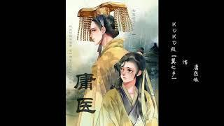 【中抓】扶他柠檬茶原著《庸医》全一期