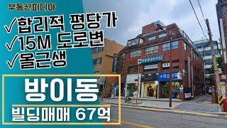 [빌딩 매매] 방이역 근처 합리적 평당가의 올근생건물을 소개합니다