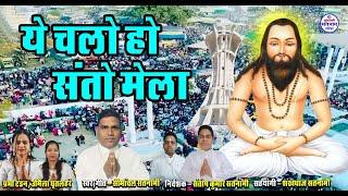 Ye Chalo Ho Santo Mela || Simanchal Satnami  || Video Song Satnam Sandesh 2025