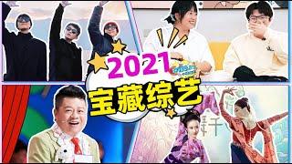 【话很多的小姐姐们】好看不糟心！2021高分良心综艺安利！丨年度综艺盘点 #一年一度喜剧大赛   #恰好是少年  #毛雪汪 #屋檐之夏  #舞千年 #戏剧新生活  #我的小尾巴 #时光音乐会