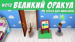 The Sims FreePlay Челлендж великий оракул #012 Хобби для малышки / Прохождение Симс Фриплей