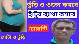 ভুঁড়ি , কোমর ও হাঁটুর ব্যাথা করবেই করুন  Reduce Belly fat & knee Pain