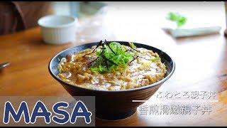 Pan-fried Chicken & Egg Rice Bowl / Oyako Don | MASA's Cuisine ABC