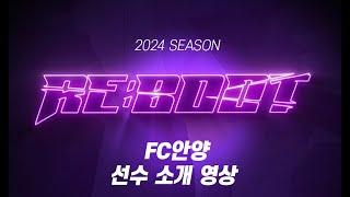 [FC안양] 2024시즌 FC안양 선수 소개 영상