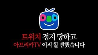 트위치 정지 당하고 아프리카TV 이적 ..?!