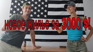 Жильё в США! наш новый дом за 3000$ в месяц!