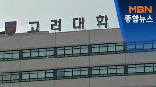 고대안암병원 입원 환자 코로나 확진…방역당국 "병원 내 감염 추정"[MBN 종합뉴스]