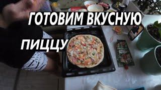 ГОТОВИМ ВКУСНУЮ ПИЦЦУ / PIZZA / ДОМАШНЯЯ ПИЦЦА / VLOG / 17. 11. 2024 #recipe #live #рецепты #food